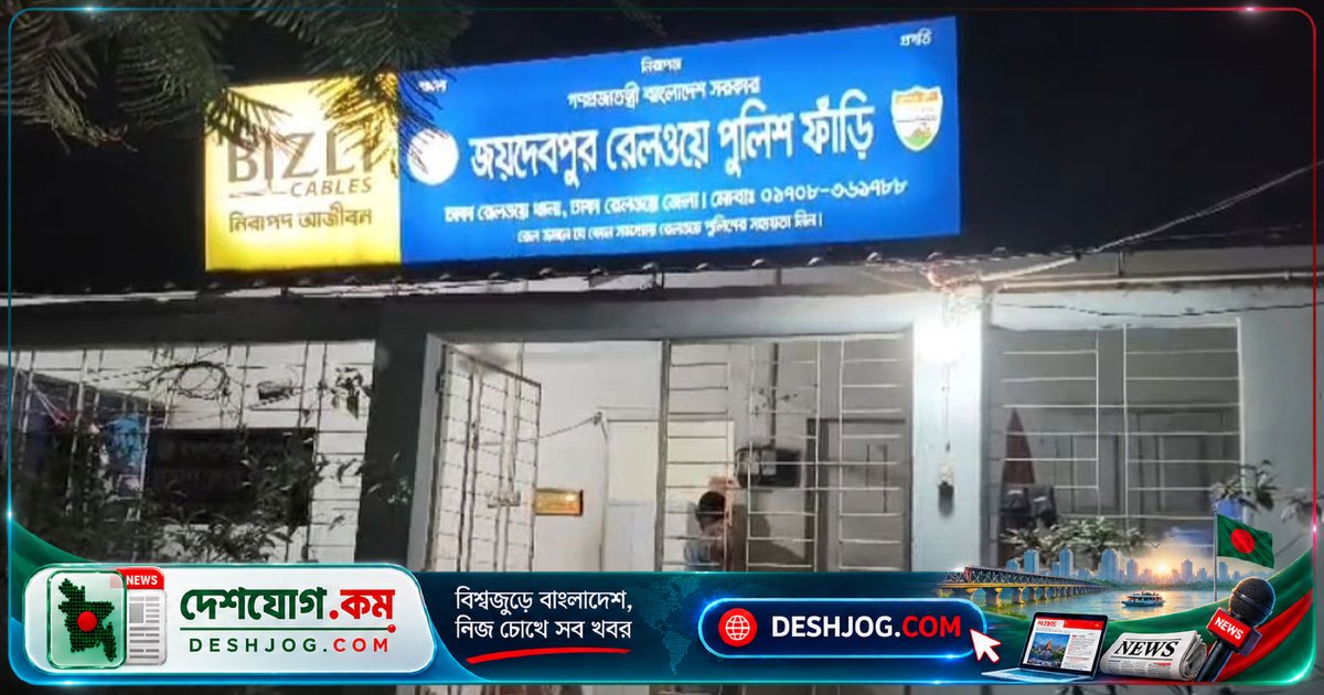 গাজীপুরের জয়দেবপুর রেলওয়ে পুলিশ ফাঁড়িতে মাদক কারবারিরা রামদা-চাপাতি নিয়ে হামলা, পুলিশ সদস্য আহত