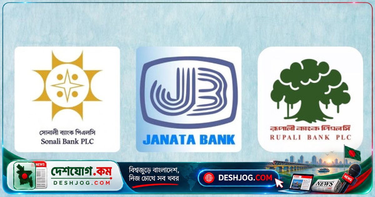 সোনালী, জনতা ও রূপালী ব্যাংকের তিন এমডির চুক্তি বাতিল: সরকারের সিদ্ধান্ত