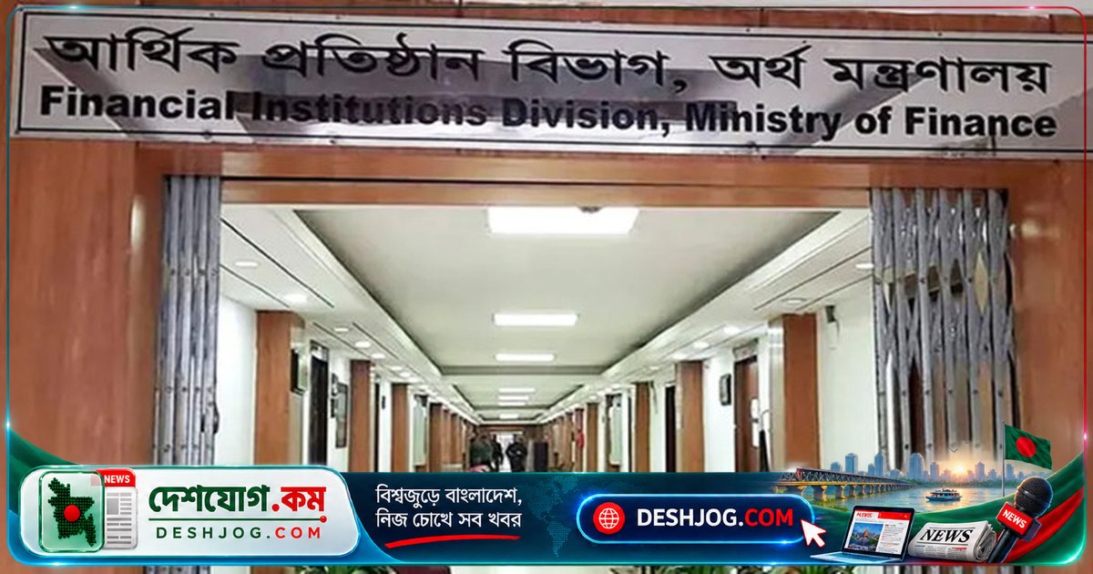 রাষ্ট্রমালিকানাধীন ব্যাংক ও আর্থিক প্রতিষ্ঠানে ১১ জনকে পদোন্নতি দিল সরকার: ডিএমডি পদে পদায়ন