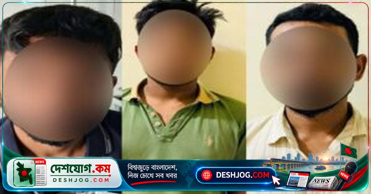 গুলশান সোসাইটি অফিসে চাঁদাবাজি ও প্রাণনাশ হুমকির ঘটনায় গ্রেফতার ৩ ব্যক্তি, পুলিশ তদন্তের মাধ্যমে শনাক্ত