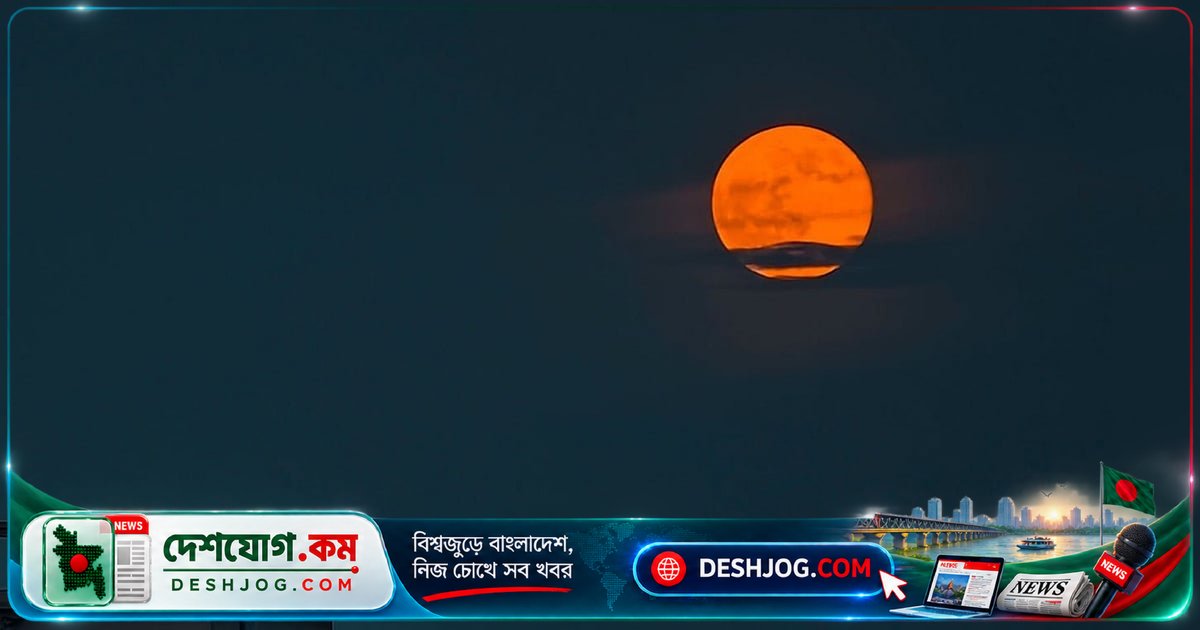 'হান্টার্স মুন' কেন আজকের পূর্ণিমার চাঁদকে বলা হয় শিকারির চাঁদ?