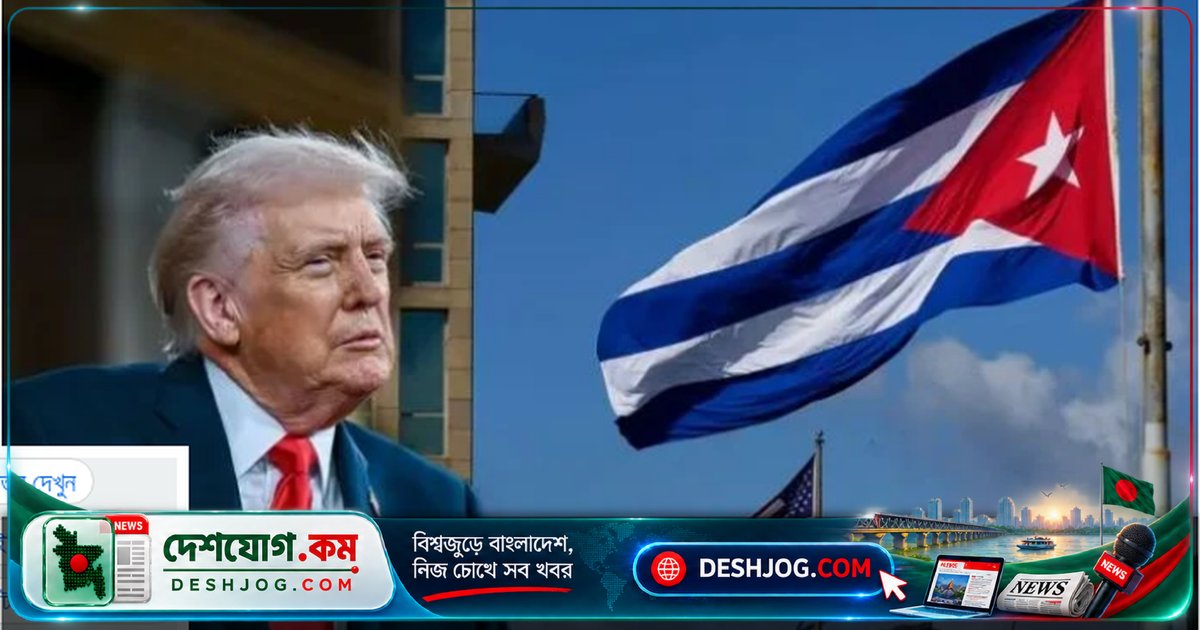 ইরান থেকে ফেরার পথে কিউবার উপকূলে মার্কিন জাহাজের অপারেশন: ট্রাম্পের নতুন পদক্ষেপ