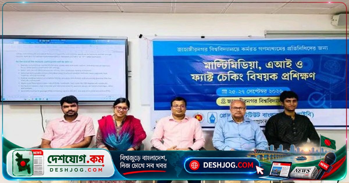 জাবিতে এআই ও ফ্যাক্ট চেকিং প্রশিক্ষণে শুরু হয় গণমাধ্যমকর্মীদের তিন দিনব্যাপী কর্মশালা