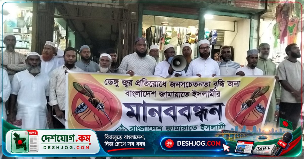 কটিয়াদীতে জামায়াতের উদ্যোগে ডেঙ্গু প্রতিরোধে মানববন্ধন ও সচেতনতা বিতরণ