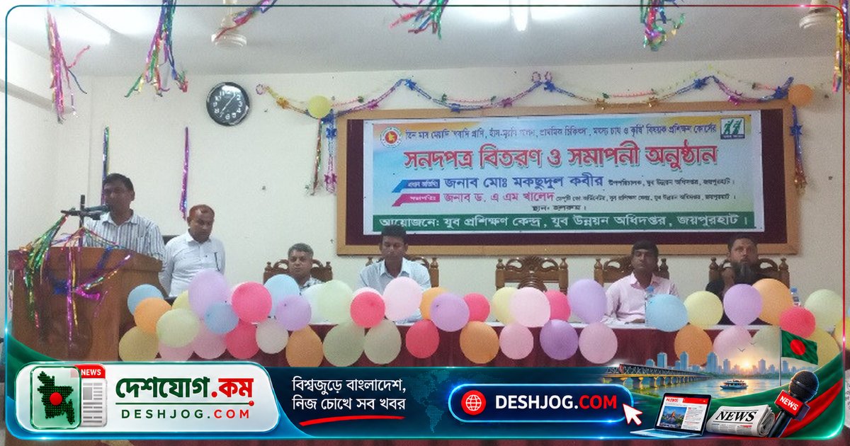 জয়পুরহাটে তিন মাসের যুব প্রশিক্ষণ কোর্সে সনদ বিতরণ: ৪০ জন তরুণ-তরুণী পেল প্রশিক্ষণ সনদ