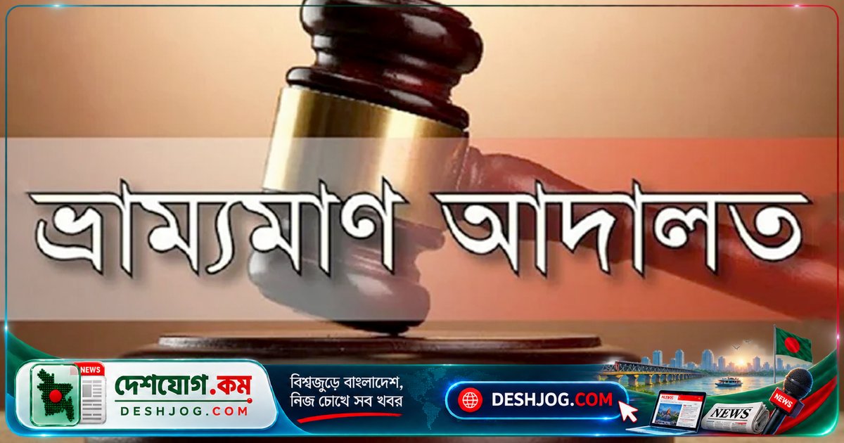 কেরানীগঞ্জে নকল সার ও নিষিদ্ধ কীটনাশক ব্যবসায়ে কারাদণ্ড: জিয়াউর রহমানের দু’মাস কারাদণ্ড, ছয়টি কারখানার মালামাল জব্দ
