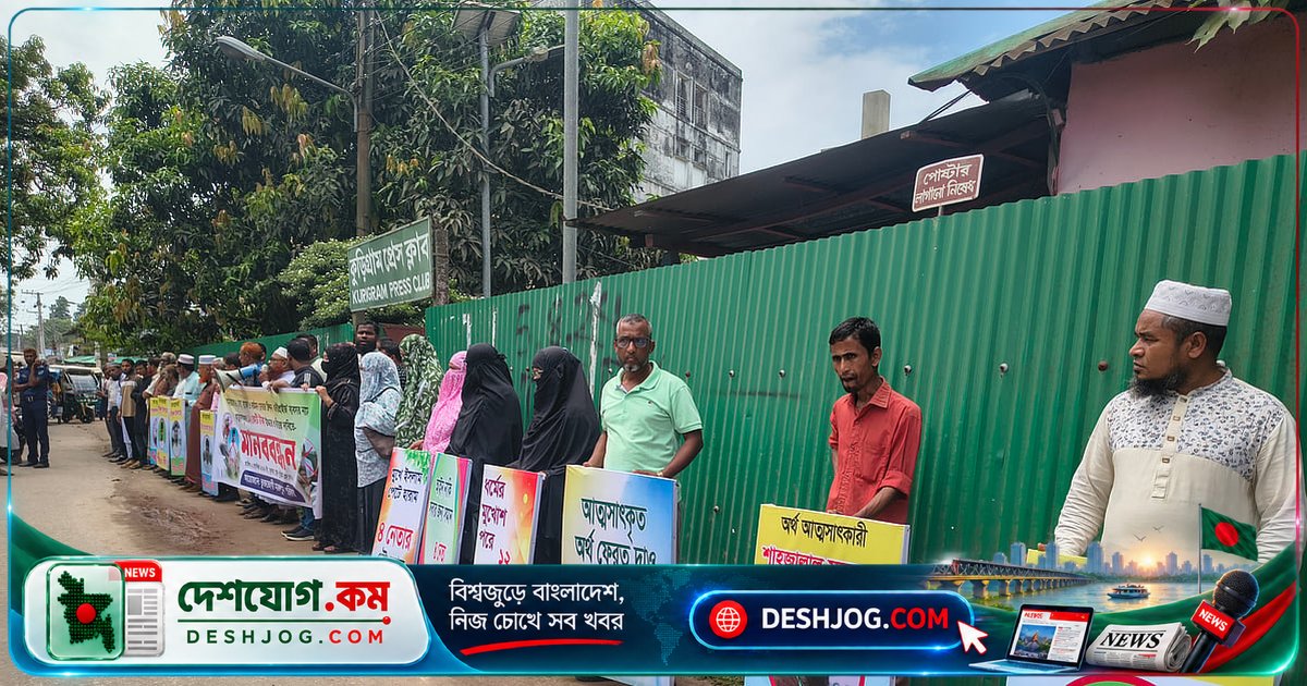কুড়িগ্রামে জামায়াত নেতাদের বিরুদ্ধে ১২ কোটি টাকা আত্মসাতের অভিযোগে মানববন্ধন