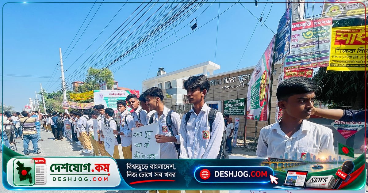কুষ্টিয়া জিলা স্কুল মাঠে রাজনৈতিক সমাবেশ প্রতিবাদে শিক্ষার্থীরা মানববন্ধন ও গণস্বাক্ষর: ১১ দলের লংমার্চের সমাপনী অনুষ্ঠান নিয়ে তর্ক