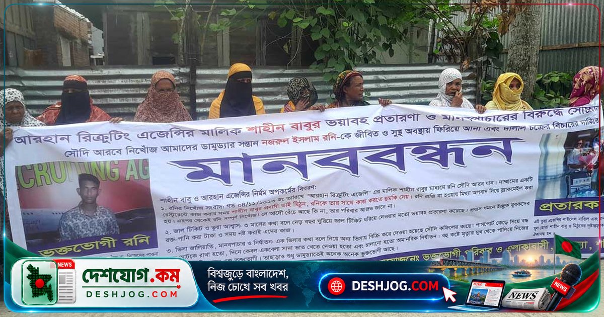 ১৭ লাখ টাকা প্রতারণায় সৌদি থেকে ইতালি পাঠানোর চক্রে আটক সন্তান রনির সন্ধান মেলে না, পরিবার মানববন্ধনে দাবি আইনগত ব্যবস্থা