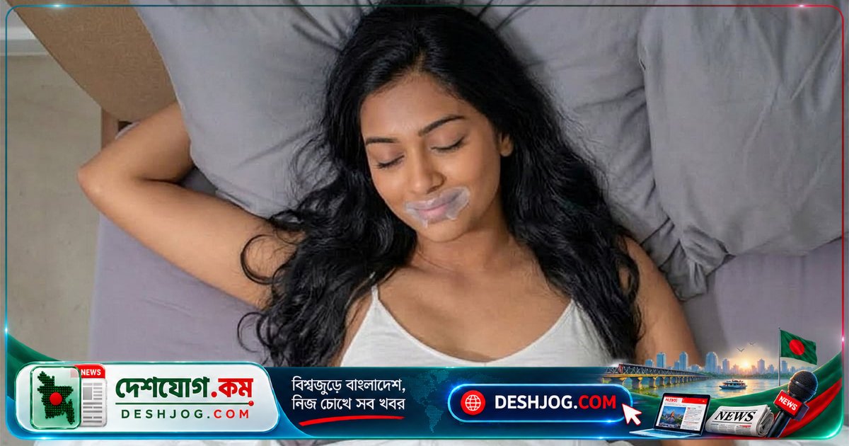 মাউথ টেপিং: ঘুমের সময় মুখে টেপ লাগানোর এই জনপ্রিয় ট্রেন্ড কতটা বৈজ্ঞানিক?