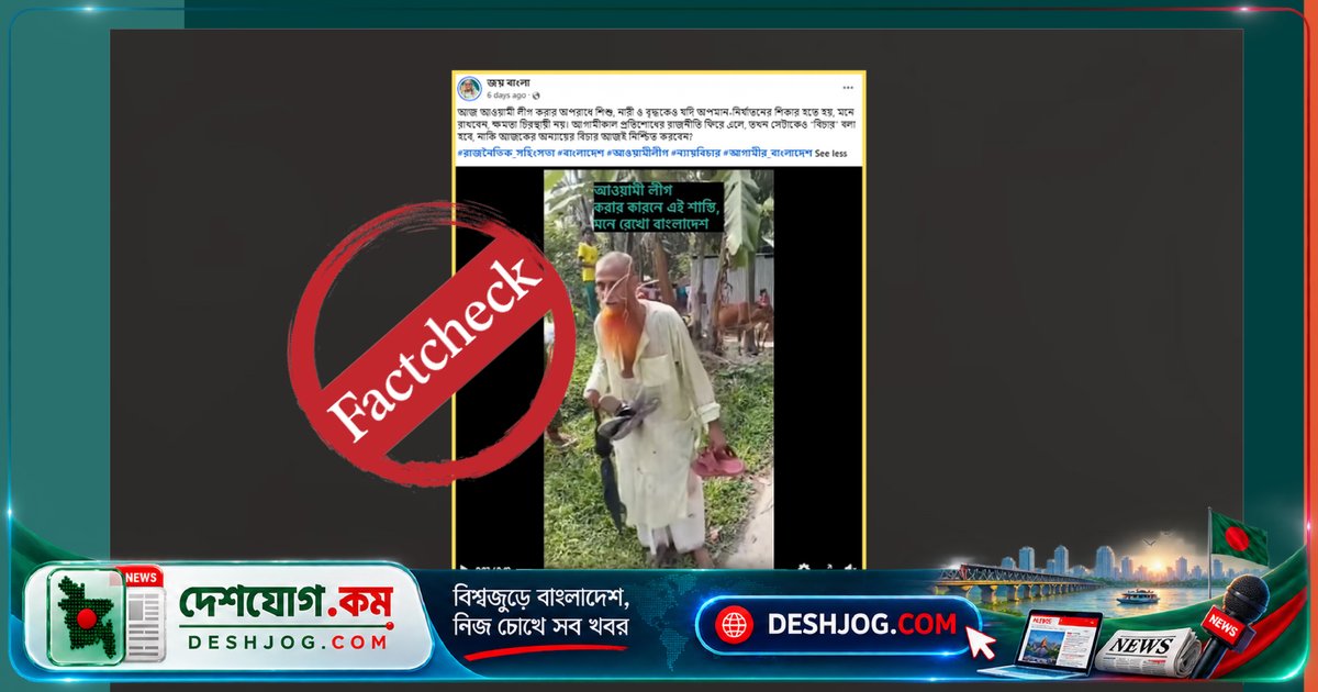 ময়মনসিংহে শিশু ধর্ষণ অভিযোগে বৃদ্ধকে জুতার মালা পরিয়ে নির্যাতন: রাজনৈতিক দাবি বিভ্রান্তিকর