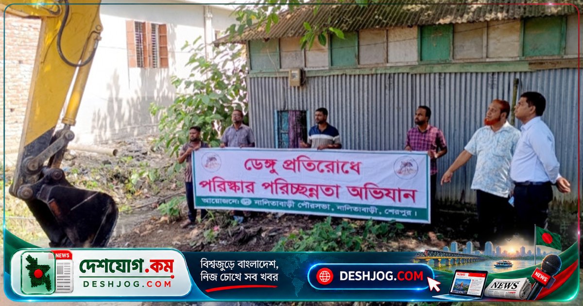 ডেঙ্গু প্রতিরোধে নালিতাবাড়ীতে খাল পুনঃখনন ও পরিবেশ পরিচ্ছন্নতা অভিযান চালু