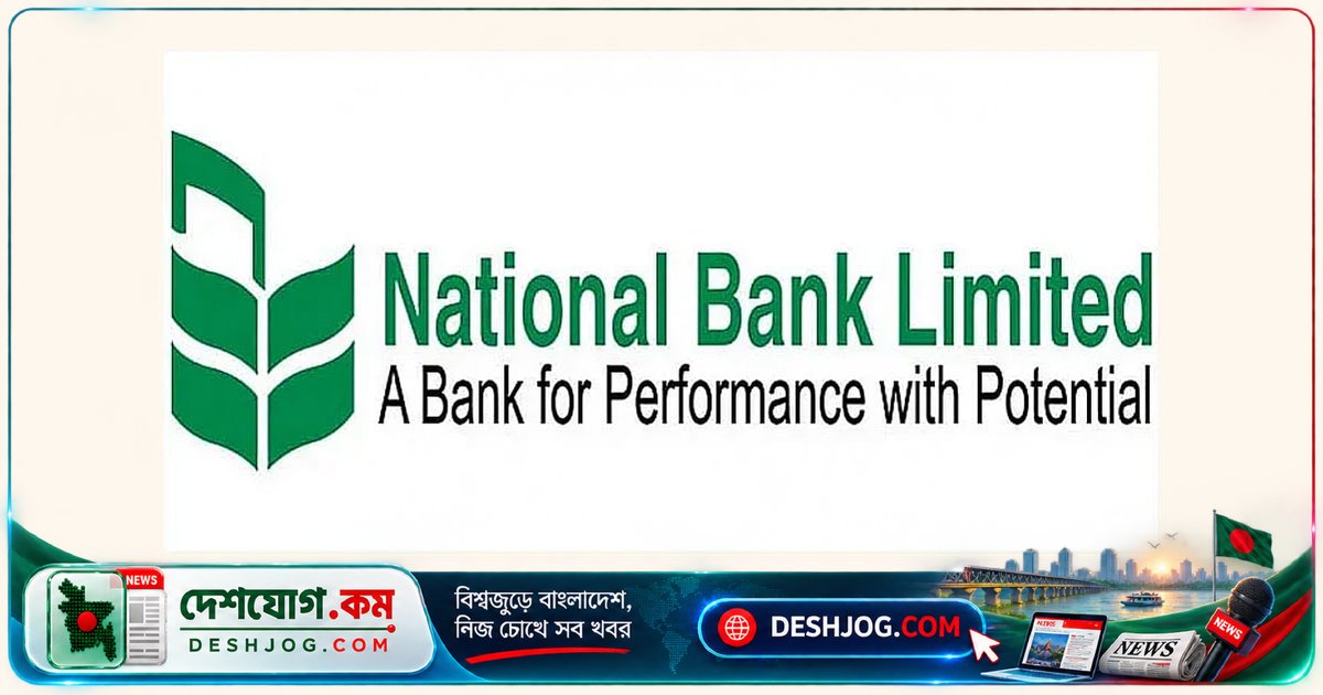 ১৫ অক্টোবর থেকে ন্যাশনাল ব্যাংকে নগদ সরবরাহ নিশ্চিত, গ্রাহকদের স্বাভাবিক লেনদেনে সুবিধা