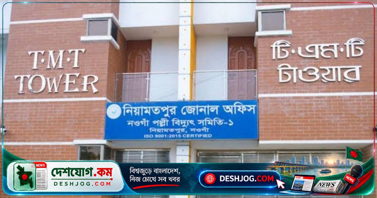 নওগাঁর নিয়ামতপুর পল্লী বিদ্যুৎ অফিসে গ্রাহক হয়রানি ও অর্থ দাবির অভিযোগে তদন্ত চাপ