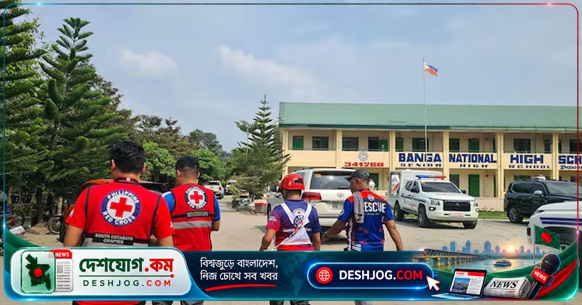 ফিলিপাইনে স্কুলে কিশোরের বন্দুক হামলায় ৩ নিহত, ৮ আহত; বন্দুকধারী নিজে আত্মহত্যা