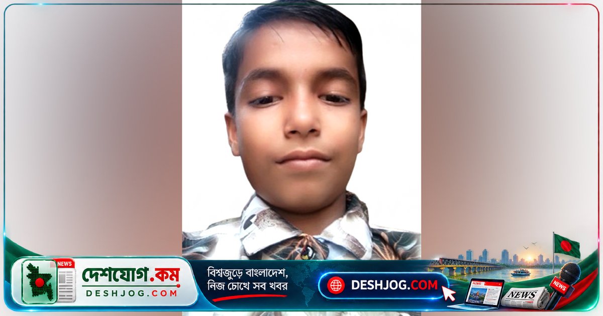 পিরোজপুরের নেছারাবাদে স্কুলছাত্র তিন দিন নিখোঁজ, পরিবার উদ্বিগ্ন ও আতঙ্কিত