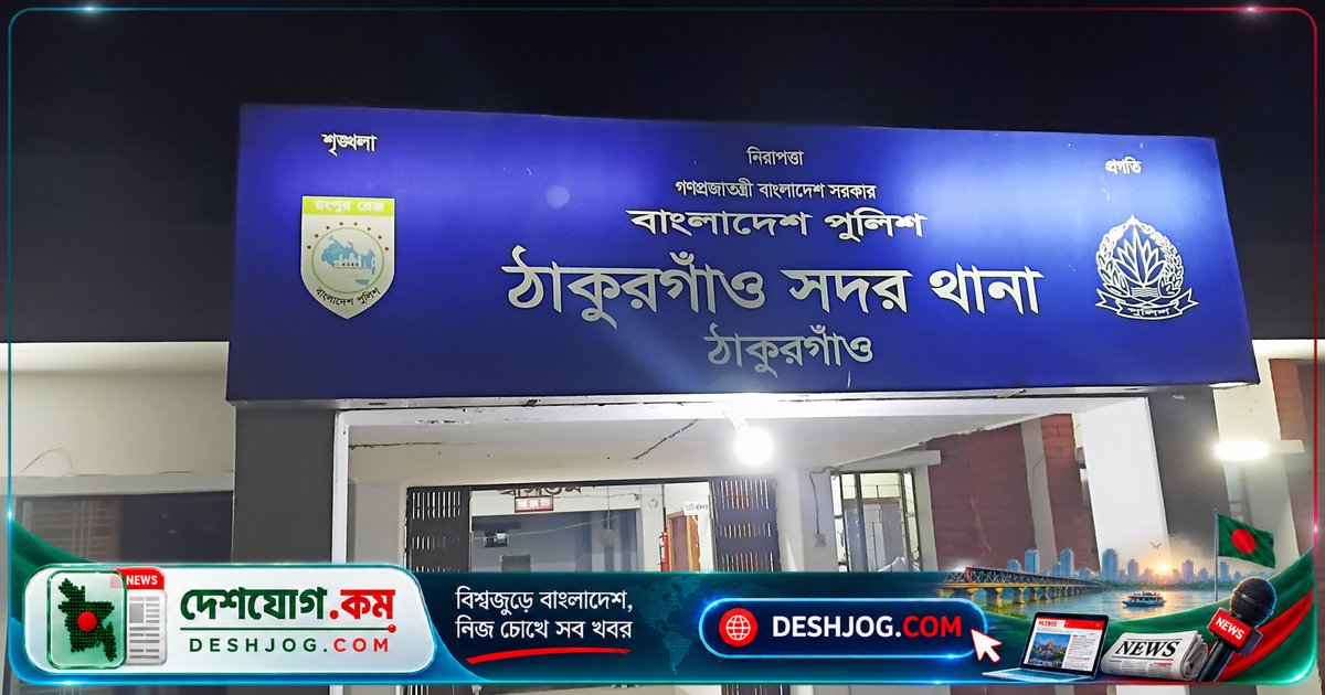 ঠাকুরগাঁও পুলিশের নিজস্ব কার্যালয়ে জুয়ার আসরে ধাক্কায় আহত পুলিশ কর্মকর্তা, চার সদস্যকে কারাগারে পাঠানো