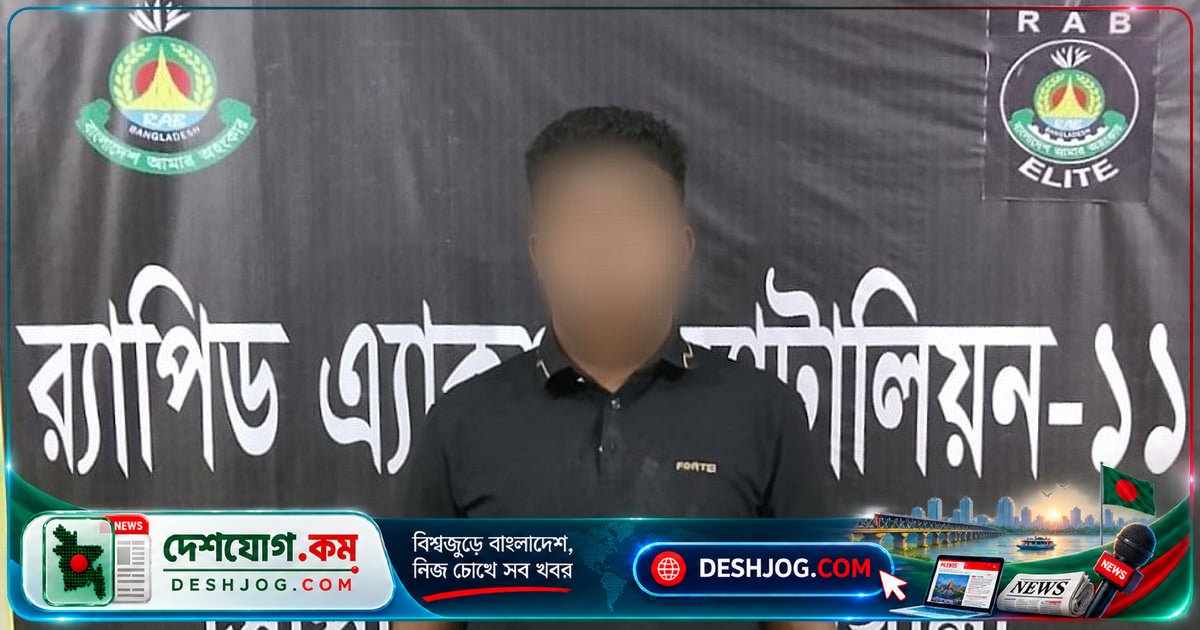 থানা থেকে লুট হওয়া পিস্তল নিয়ে ঘুরছিলেন যাবজ্জীবন সাজাপ্রাপ্ত আসামি, গ্রেপ্তার র্যাবের