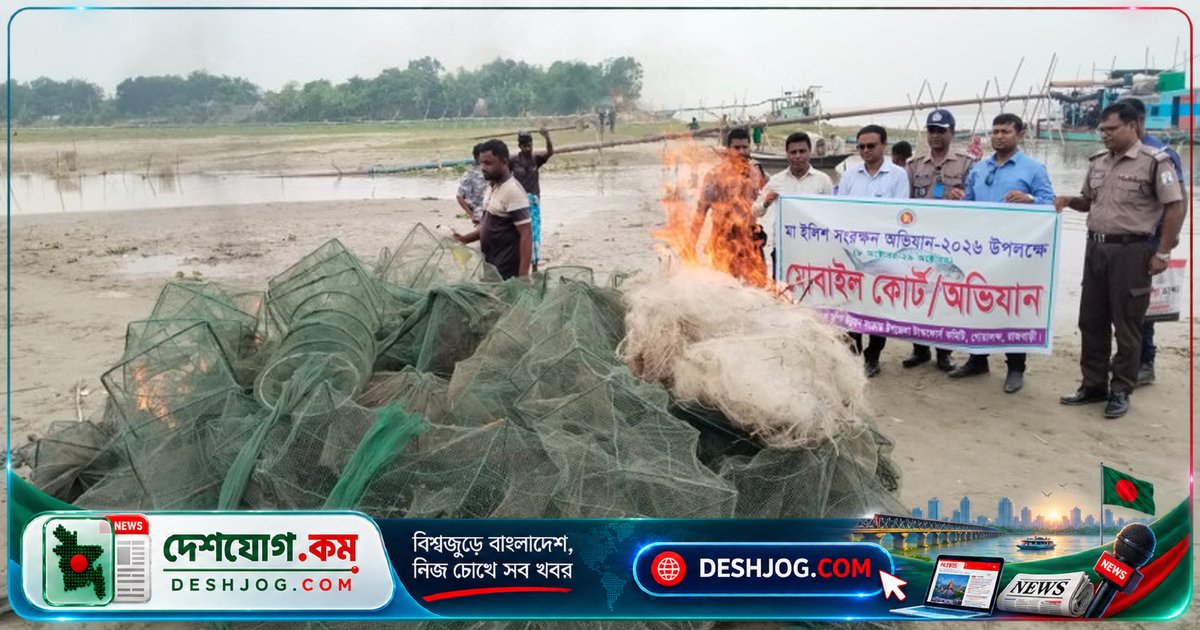 রাজবাড়ীতে মা ইলিশ সংরক্ষণ অভিযানে জব্দ ৫০০ মিটার কারেন্ট জাল ও ৯০টি চায়না দুয়ারী জাল, ধ্বংস করা হয় অগ্নিসংযোগে