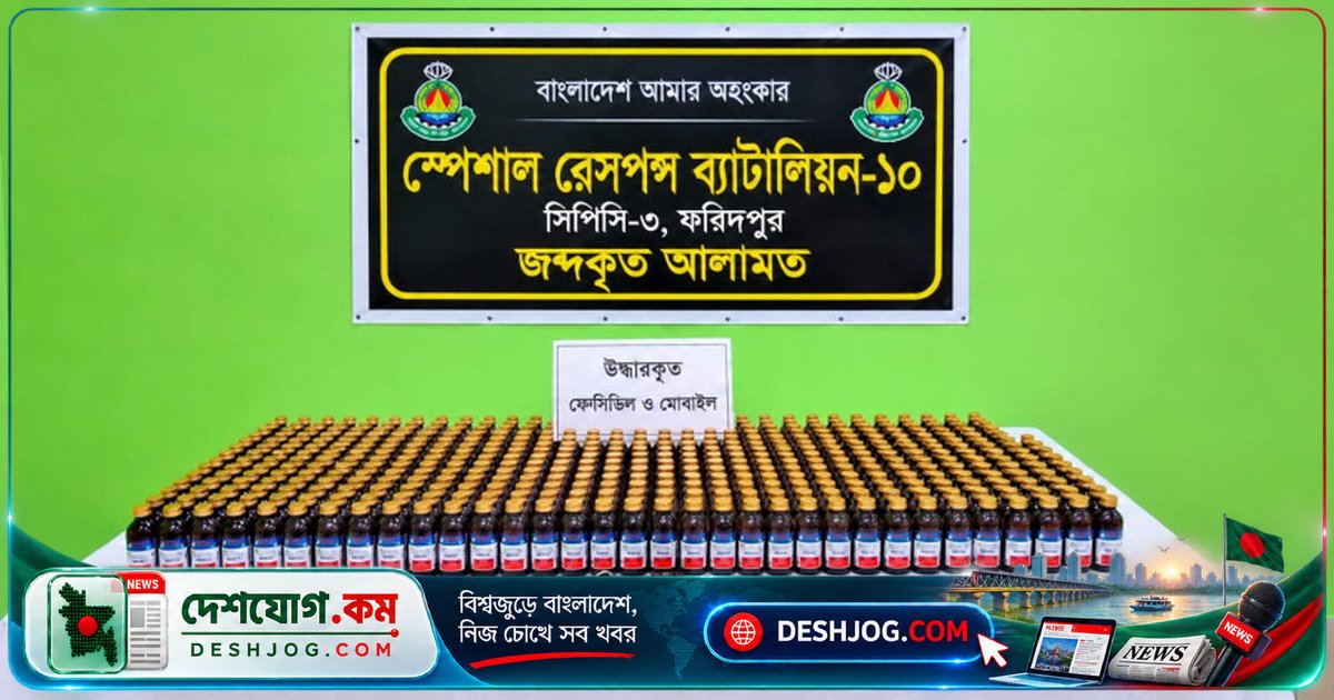 রাজবাড়ীতে ৪৫৭ বোতল উইনসেরেক্স সিরাপ জব্দ, পেশাদার মাদক কারবারি গ্রেপ্তার