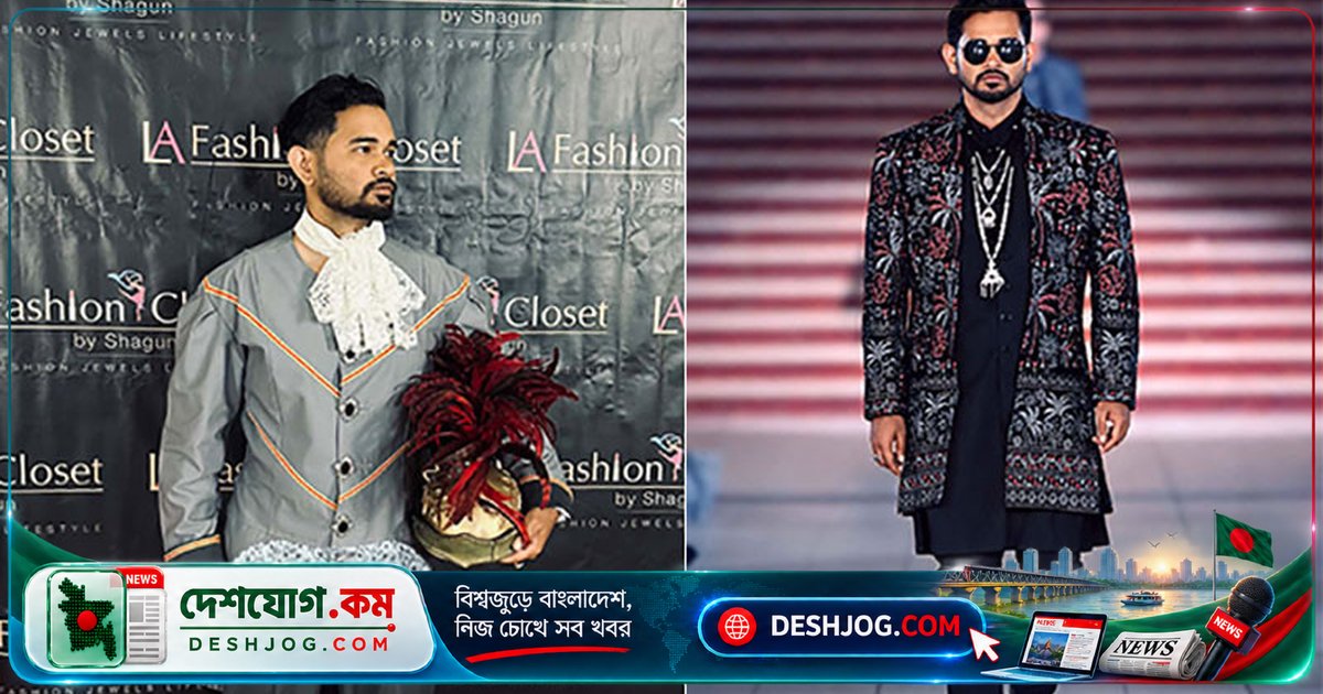 লস অ্যাঞ্জেলেস ফ্যাশন উইক রানওয়েতে বাংলাদেশের মডেল রাকিব হাসান আন্তর্জাতিক মঞ্চে গৌরব আনয়ন