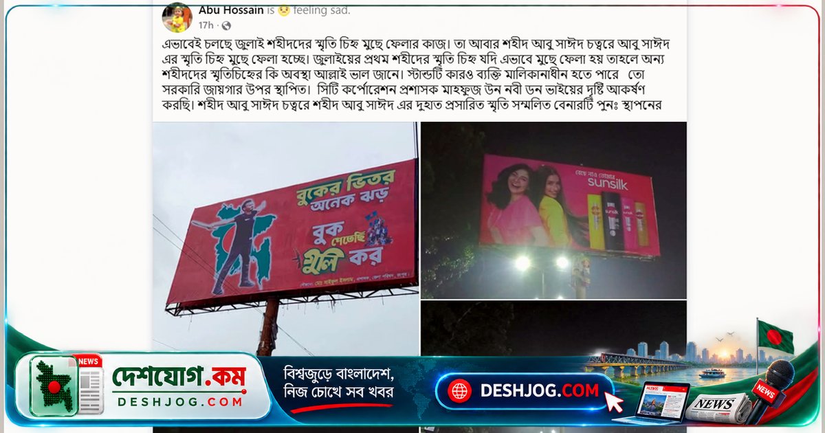 রংপুরে শহীদ আবু সাঈদের স্মৃতিচিহ্ন অপসারণে পরিবার ও শিক্ষার্থীদের ক্ষোভ: বিলবোর্ড হারানোর পিছনে প্রশাসনিক অজ্ঞতা?