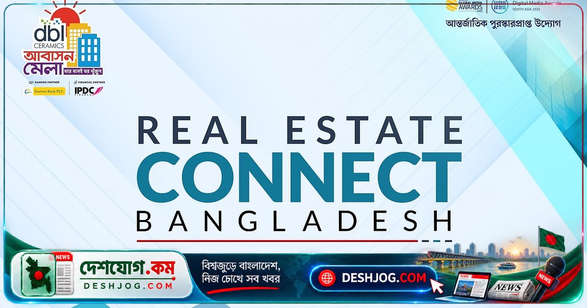 ১০ অক্টোবর ঢাকায় ‘রিয়েল এস্টেট কানেক্ট বাংলাদেশ’: শীর্ষ পেশাজীবী ও উদ্যোক্তাদের অংশগ্রহণে নিবন্ধন চলছে