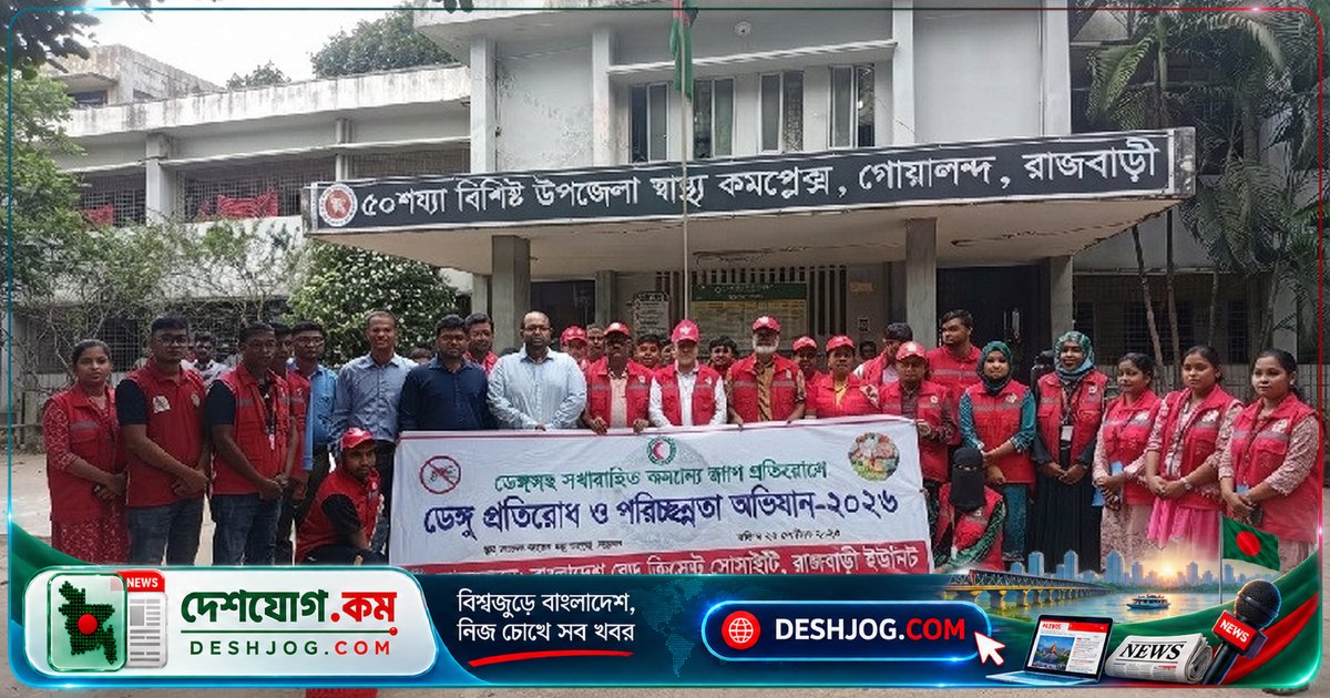 রেড ক্রিসেন্টের যুব সদস্যদের উদ্যোগে গোয়ালন্দ হাসপাতালে ডেঙ্গু প্রতিরোধে বিশাল পরিচ্ছন্নতা অভিযান