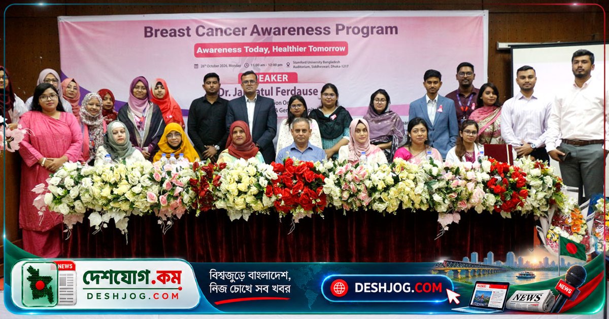 স্টামফোর্ড ইউনিভার্সিটি বাংলাদেশে স্তন ক্যানসার সচেতনতা ও স্ক্রিনিং কর্মসূচি উদ্বোধন: ডা. জান্নাতুল ফেরদৌসের সচেতনতা বক্তৃতা