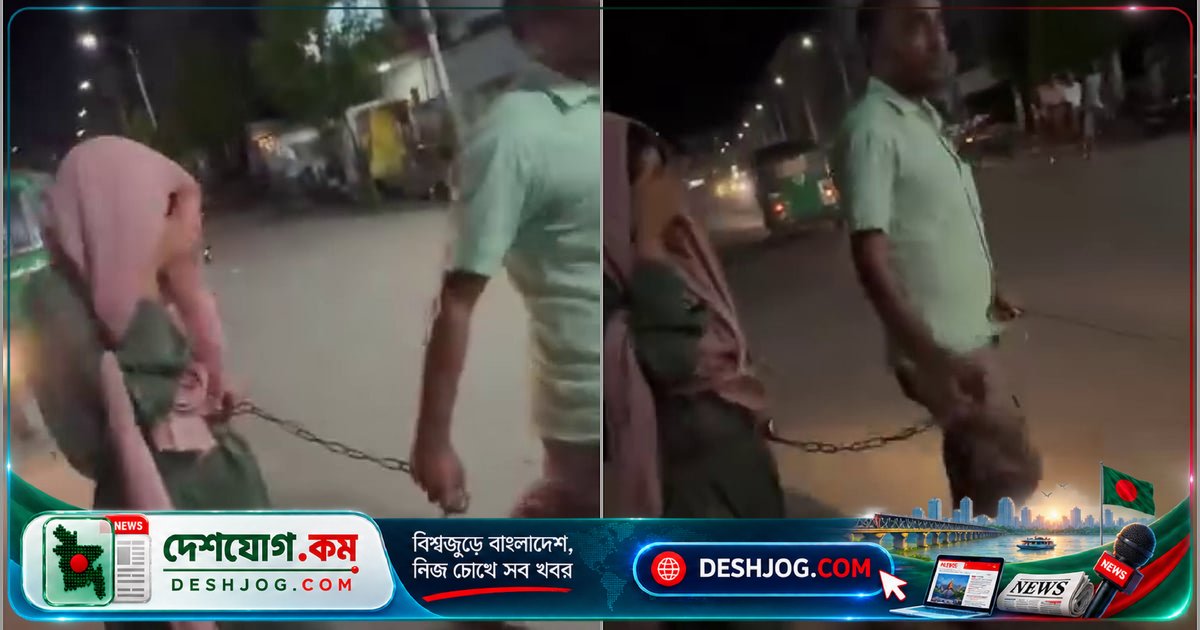 সিলেটে শিকল বেঁধে তরুণীকে টেনে নিয়ে যাওয়া ভিডিওতে নির্যাতনের অভিযোগ: পুলিশ গ্রেপ্তার করে তিনজন