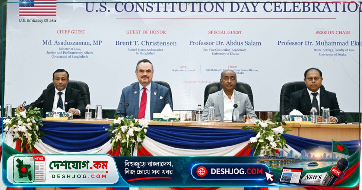 ঢাকা বিশ্ববিদ্যালয়ে যুক্তরাষ্ট্রের সংবিধান দিবস উদযাপনে মার্কিন রাষ্ট্রদূতের সাংবিধানিক বিতর্ক ও ঐকমত্যের গুরুত্ব তুলে ধরে আলোচনা