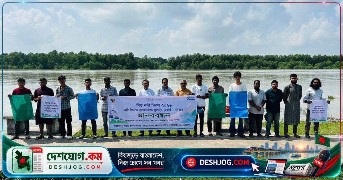 বিশ্ব নদী দিবসে আন্ধারমানিক নদী রক্ষায় মানববন্ধনে জোরালো দাবি: দূষণ ও দখল বন্ধের আহ্বান