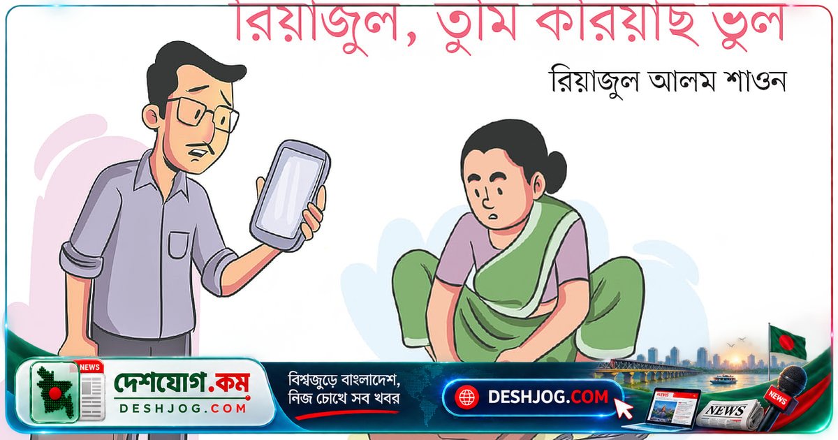 পচা মাছ থেকে ব্রাইডাল শাওয়ার কমেন্টে: রিয়াজুলের দুর্ঘটনাময় দিনের গল্প