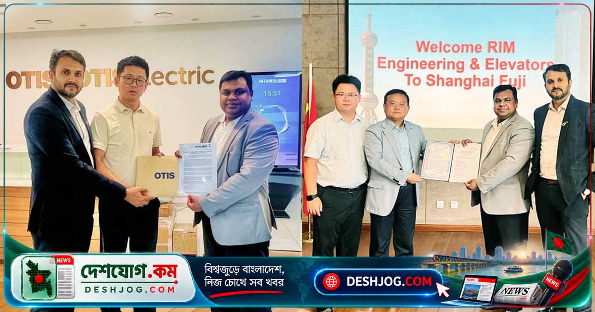 বিশ্বমানের এলিভেটর প্রযুক্তি বাংলাদেশে: রিম ইঞ্জিনিয়ারিং ওটিস ও সাংহাই ফুজির আনুষ্ঠানিক পরিবেশক