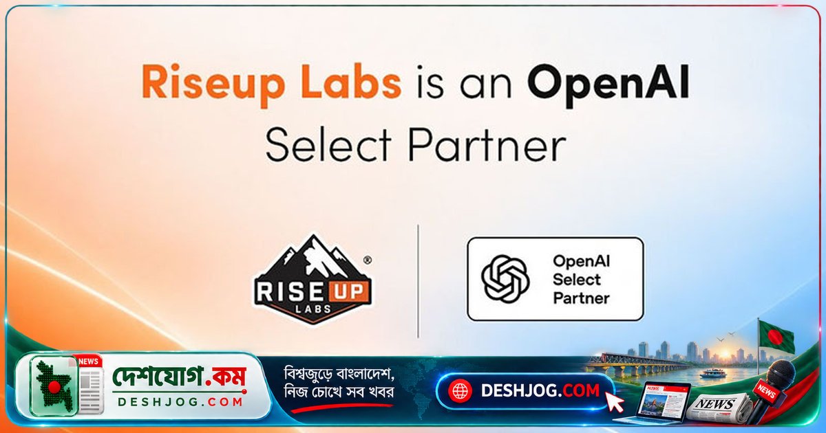 বাংলাদেশের রাইজআপ ল্যাবস ওপেনএআইয়ের ‘সিলেক্ট পার্টনার’ হিসেবে স্বীকৃত পায় বৈশ্বিক এআই নেতৃত্বে