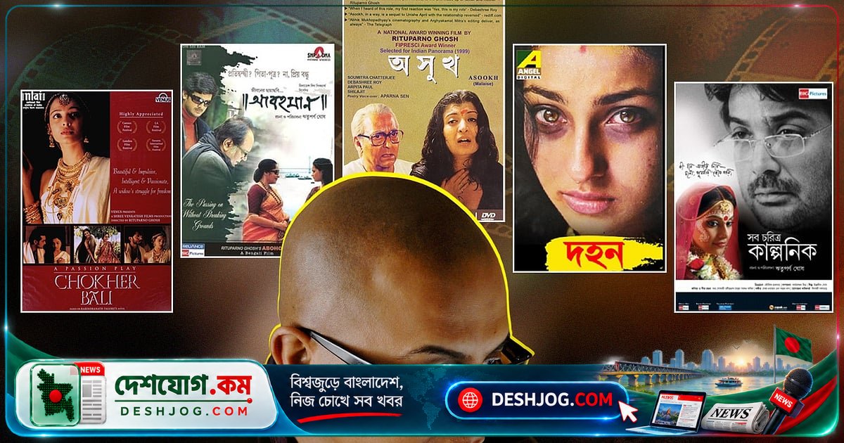 বাংলা চলচ্চিত্রের মহীরুহ ঋতুপর্ণ ঘোষের জন্মদিনে তাঁর অবদানের পুনর্পাঠ