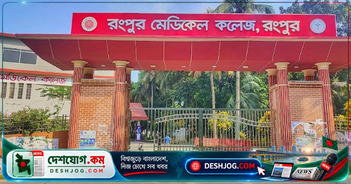 রংপুর মেডিকেলে শর্টসার্কিটে আগুন: ৬ ঘণ্টা বিদ্যুৎবিহীনতা রোগীদের ভোগান্তি সৃষ্টি