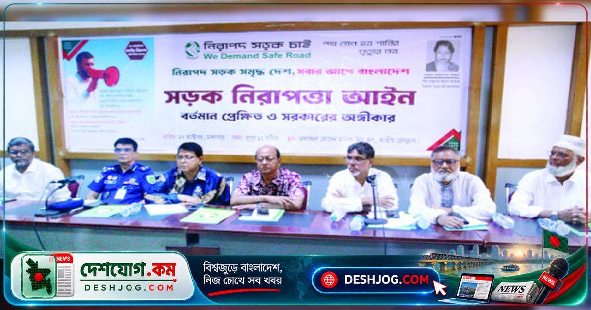 ২০২৭ সালের মধ্যে সড়ক নিরাপত্তা আইন বাস্তবায়নের আশা: গোলটেবিল বৈঠকে বিশেষজ্ঞদের দাবি