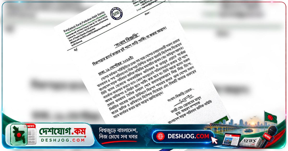 সড়ক নিরাপত্তা নিশ্চিত করতে নিষেধ গাড়ি পার্কিং: সমিতির জরুরি নির্দেশনা