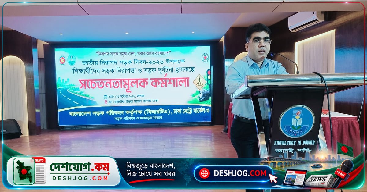জাতীয় নিরাপদ সড়ক দিবসে উত্তরা মডেল কলেজে বিআরটিএর সড়ক নিরাপত্তা কর্মশালা: শিক্ষার্থীদের মধ্যে সচেতনতা বৃদ্ধি