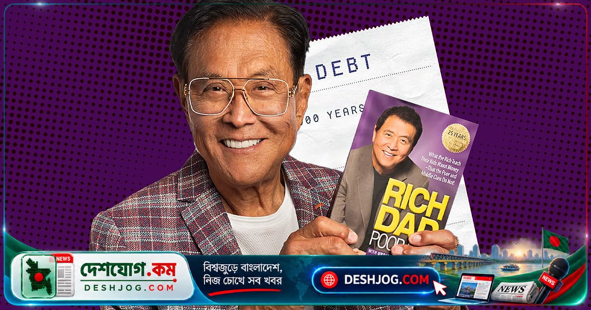 ‘রিচ ড্যাড পুওর ড্যাড’ লেখকের ১২০ কোটি ডলার ঋণের রহস্য: সম্পদ তৈরির কৌশল নাকি বিপদের গর্ত?