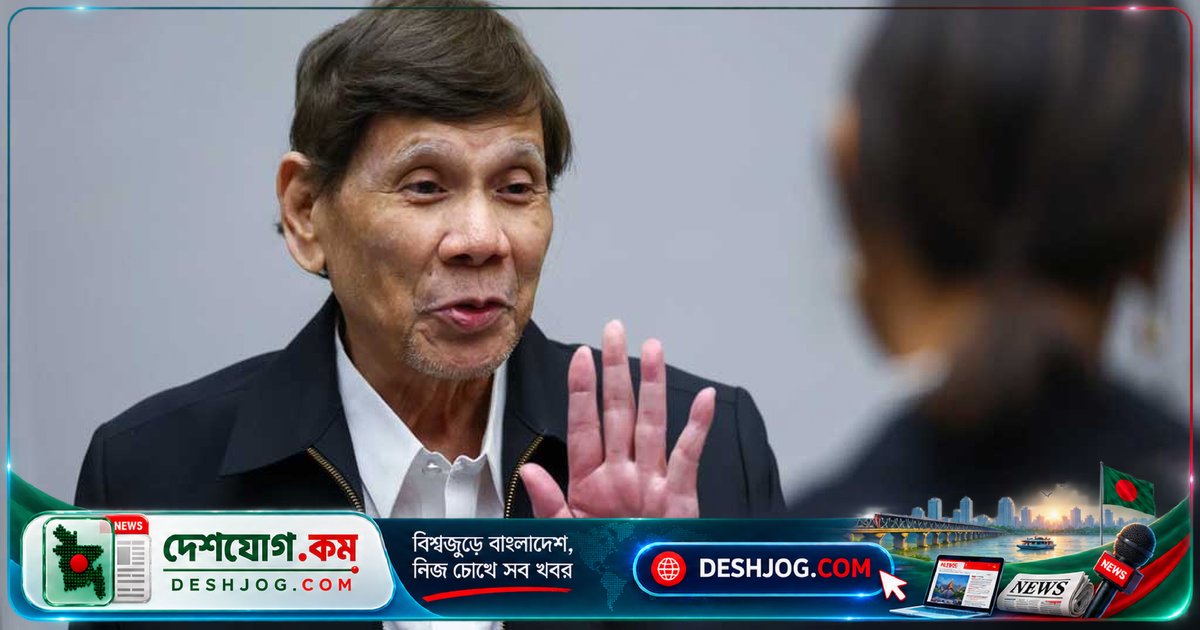 হেগের আইসিসি আদালতে প্রথম প্রকাশ্যে উপস্থিত সাবেক ফিলিপাইন প্রেসিডেন্ট রদ্রিগো দুতের্তে: মাদকবিরোধী অভিযানে নিহতের সংখ্যা নিয়ে তদন্ত চলছে