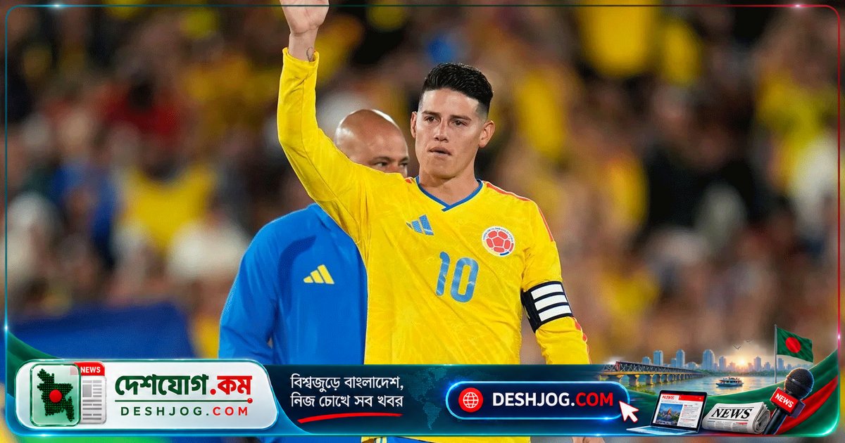 কলম্বিয়ার ফুটবল ইতিহাসে রদ্রিগেজের অবসর: ১৩১ ম্যাচ, ৩১ গোল ও ৪৩ অ্যাসিস্ট নিয়ে বিদায় নেন বিশ্বকাপের নায়ক