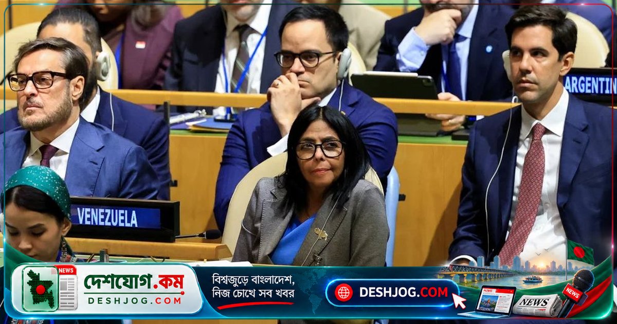 জাতিসংঘে রদ্রিগেজের সফর: ট্রাম্পের ধন্যবাদে মাদুরোকে সরানো হলেও ক্ষমতায় ৪০ জনের দল বেঁচে যায়