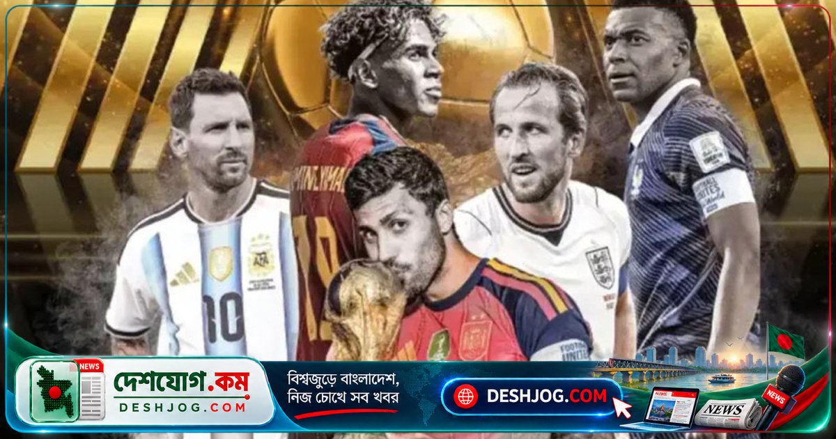 ব্যালন ডি’অর ২০২৬: রদ্রি নিজের পছন্দের ছয়জনের নাম প্রকাশ করলেন, মেসি ও এমবাপ্পে ছাড়াই!