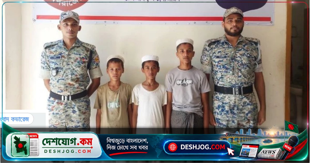 কক্সবাজারের টেকনাফে রোহিঙ্গা ক্যাম্প থেকে নিখোঁজ তিন কিশোরের সফল উদ্ধার, পুলিশের গোপন অনুসন্ধানে মিলে যায়