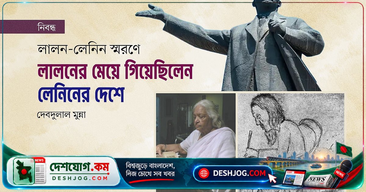 লালনকন্যা রোকাইয়া জাফরী: সোভিয়েত ইউনিয়নে ভ্রমণ ও লালন-লেনিনের সাদৃশ্য