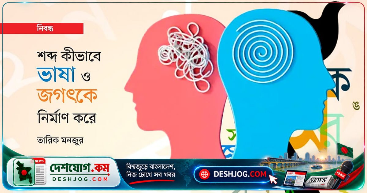 ভাষা ও বিশ্বের নির্মাণে শব্দের অদ্বিতীয় ভূমিকা: কীভাবে কথা মানুষের চিন্তা ও যোগাযোগকে আকৃতি দেয়?