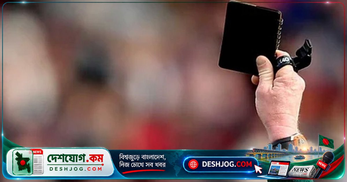 রোমানিয়া ফুটবলে শিশুদের সুরক্ষার জন্য চালু ‘কালো কার্ড’: ম্যাচ বাতিলের শাস্তি!