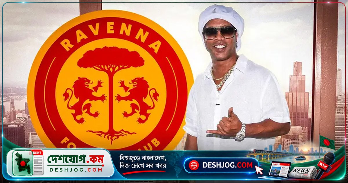 ৪৬ বছর বয়সে ফুটবল জগতে ফিরছেন রোনালদিনহো: ইতালির রাভেন্না ক্লাবের সম্ভাব্য অভিষেক ১৫ নভেম্বর